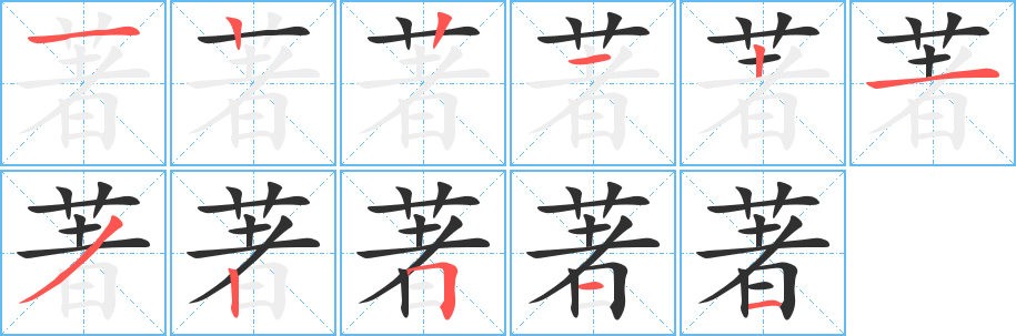 著笔顺分步演示