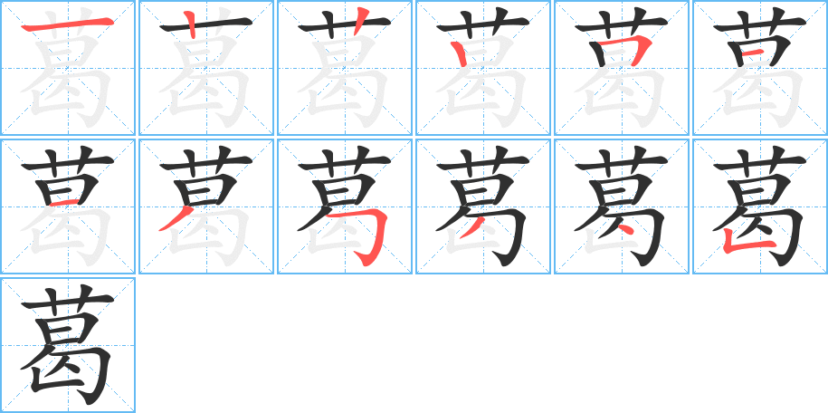 葛笔顺分步演示