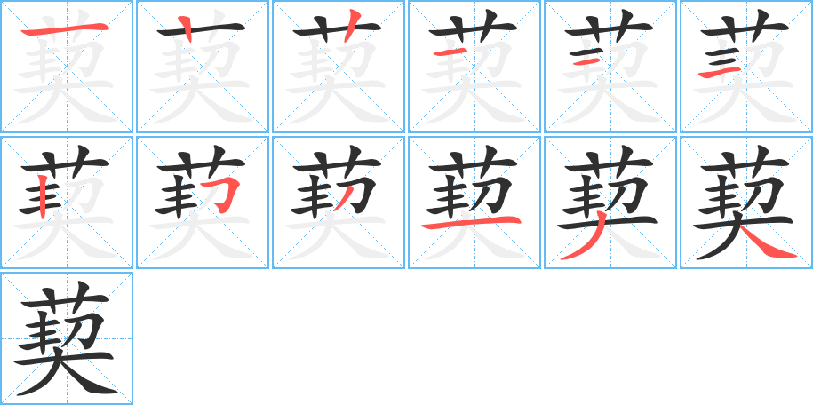 葜笔顺分步演示