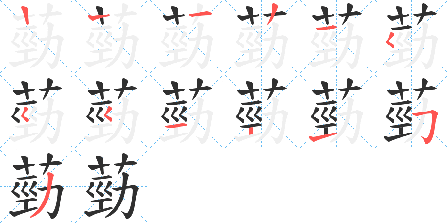 葝笔顺分步演示