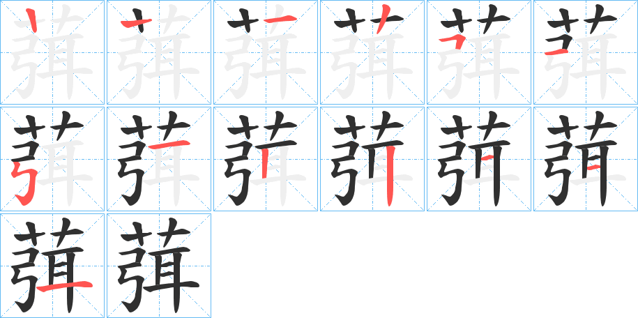 葞笔顺分步演示