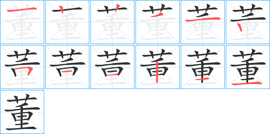 董笔顺分步演示