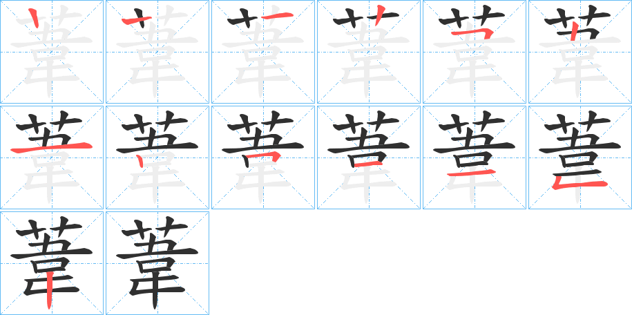 葦笔顺分步演示