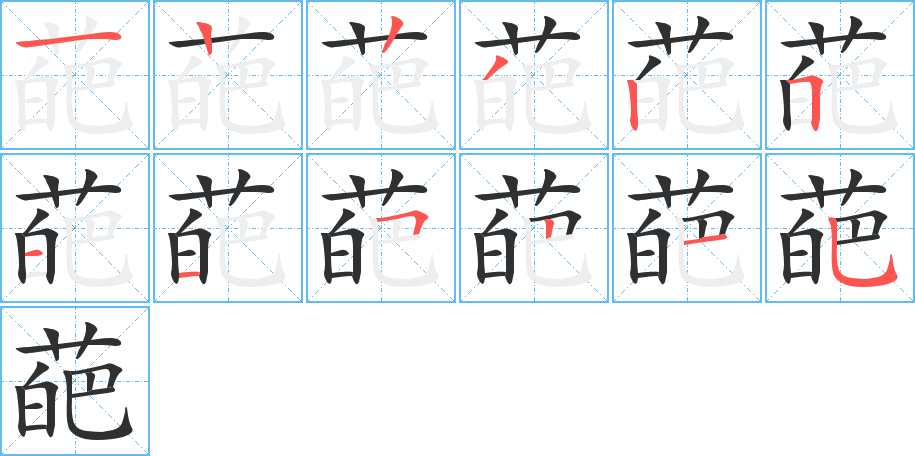 葩笔顺分步演示