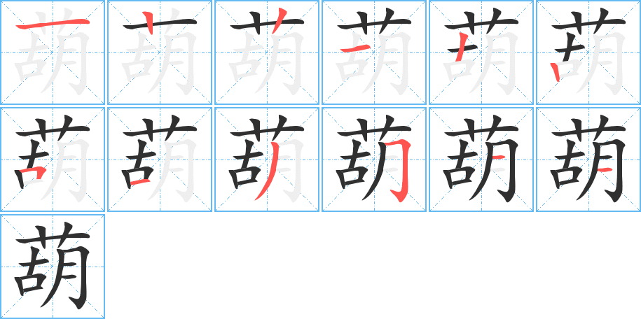 葫笔顺分步演示