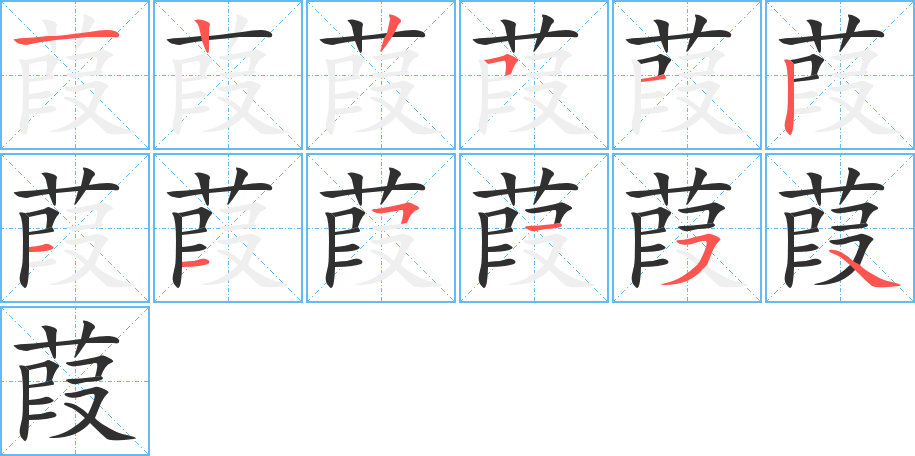 葭笔顺分步演示