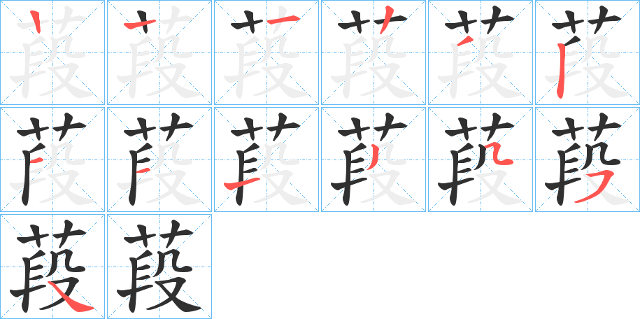 葮笔顺分步演示