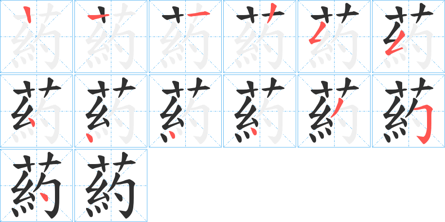 葯笔顺分步演示