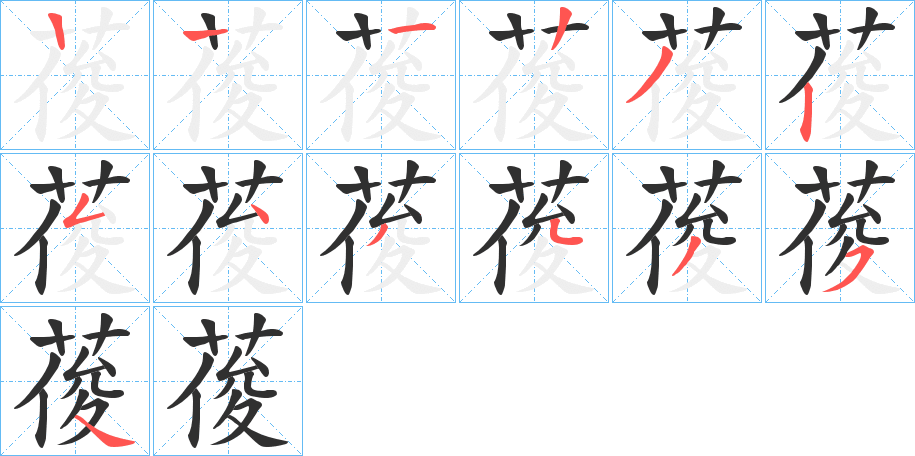 葰笔顺分步演示