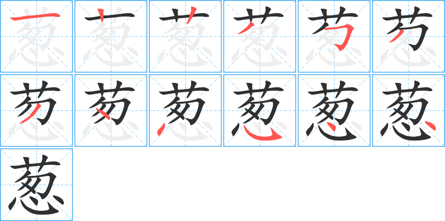 葱笔顺分步演示
