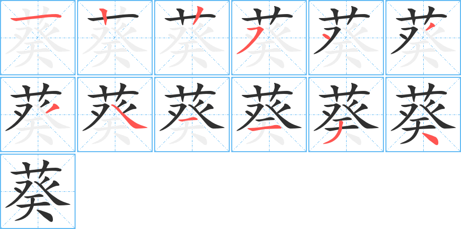 葵笔顺分步演示