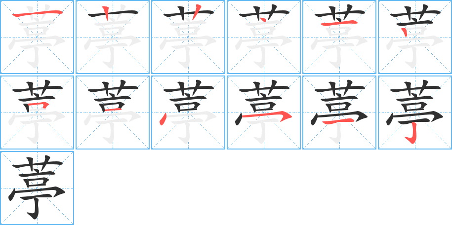葶笔顺分步演示