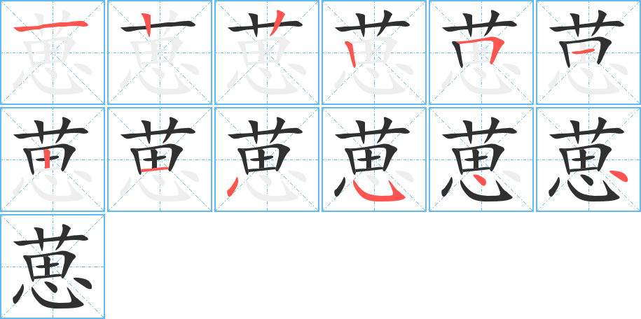 葸笔顺分步演示