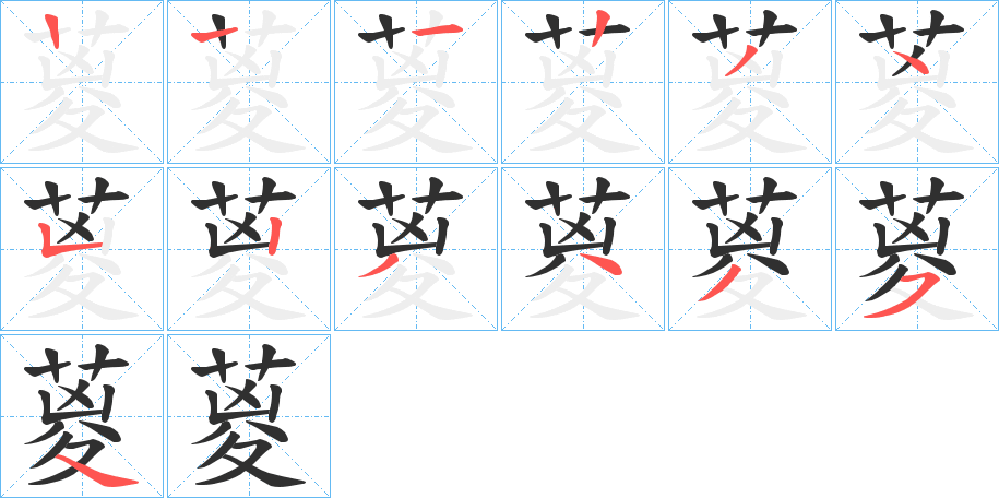 葼笔顺分步演示