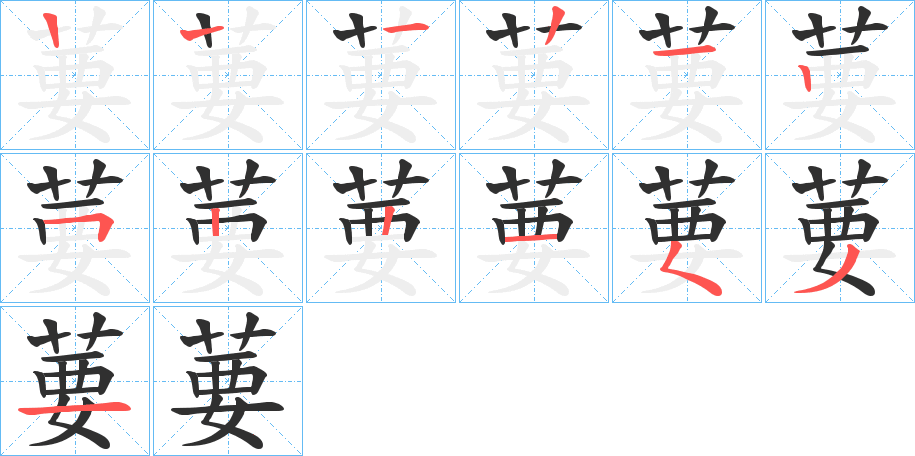 葽笔顺分步演示