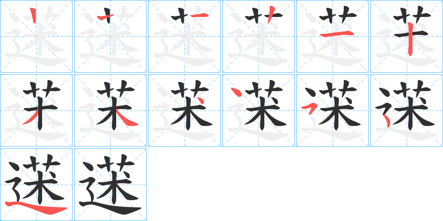 蒁笔顺分步演示