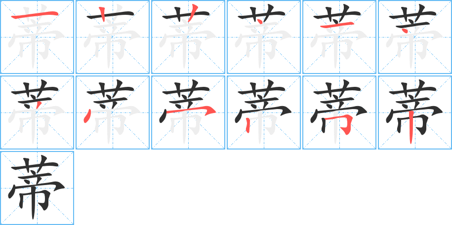 蒂笔顺分步演示