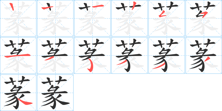 蒃笔顺分步演示