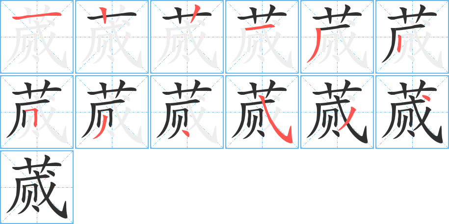 蒇笔顺分步演示