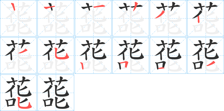 蒊笔顺分步演示