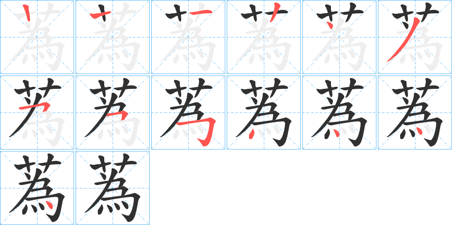 蒍笔顺分步演示