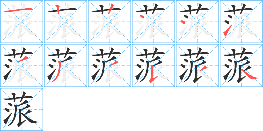 蒎笔顺分步演示