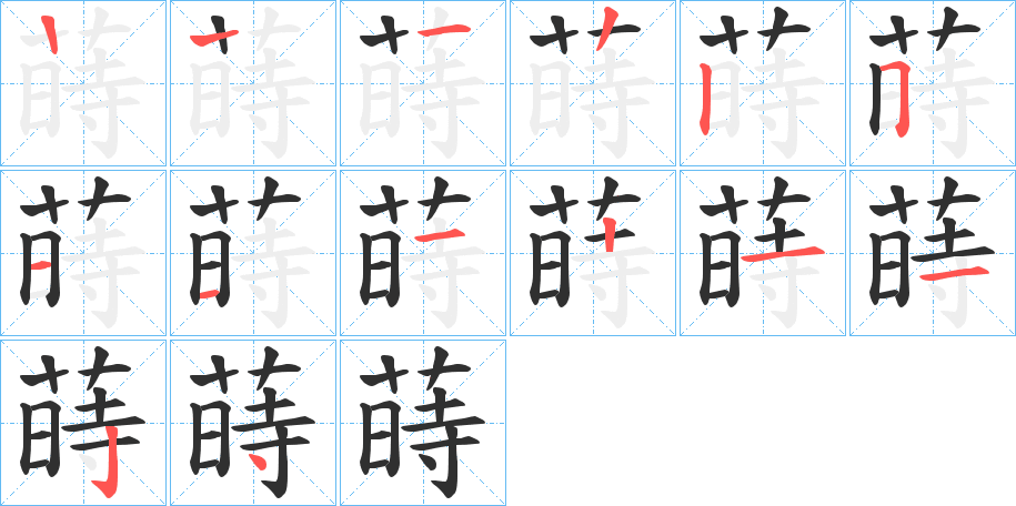 蒔笔顺分步演示