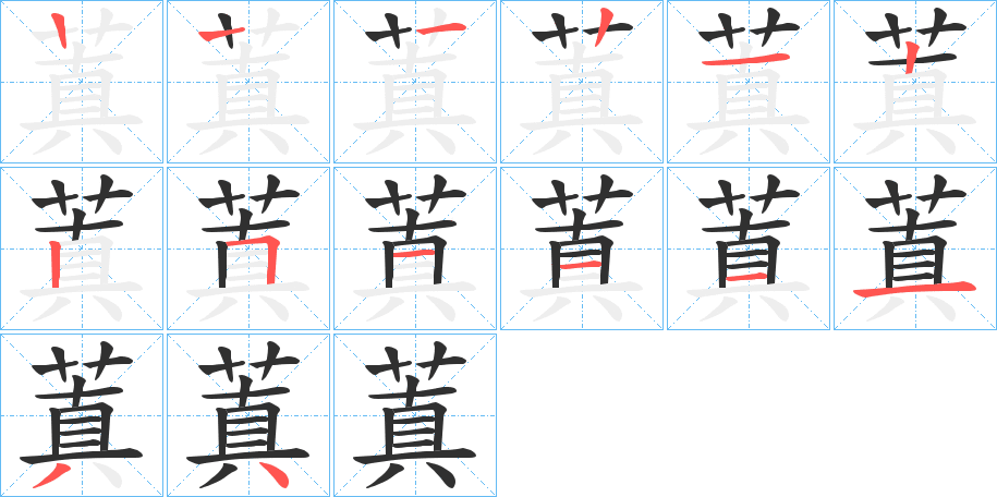 蒖笔顺分步演示