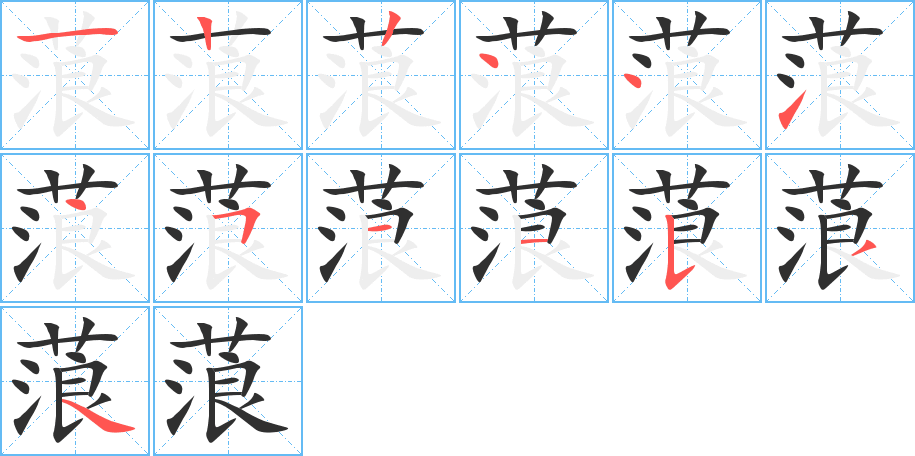蒗笔顺分步演示