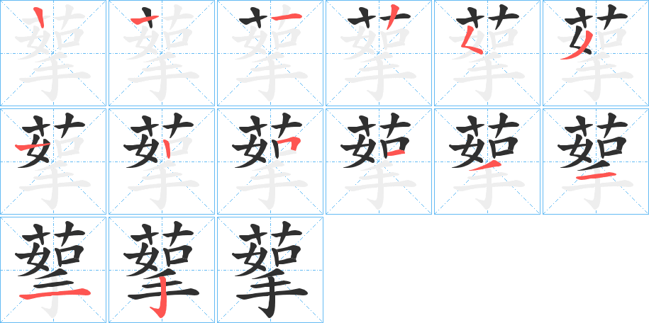 蒘笔顺分步演示