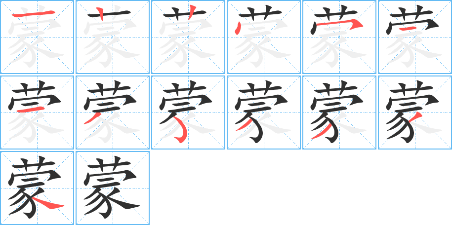 蒙笔顺分步演示