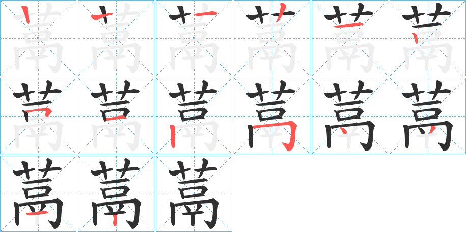 蒚笔顺分步演示