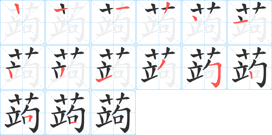 蒟笔顺分步演示