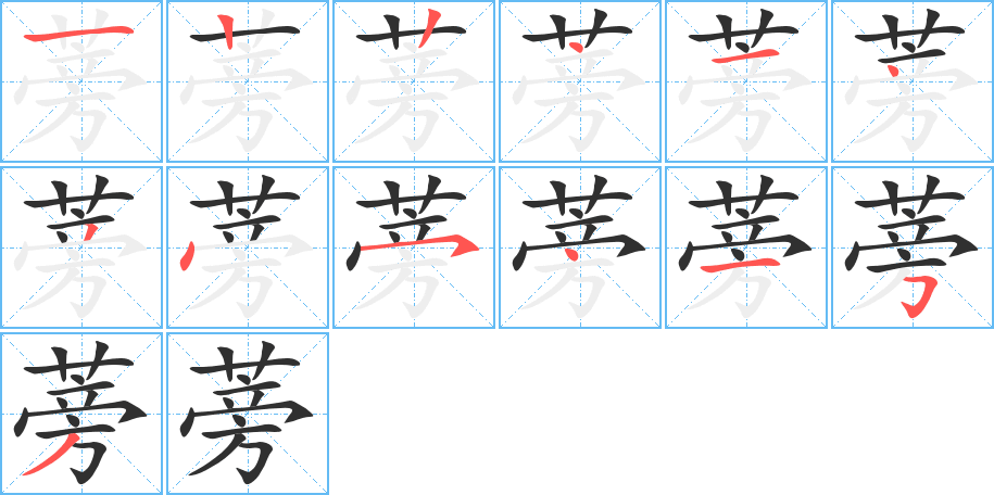 蒡笔顺分步演示