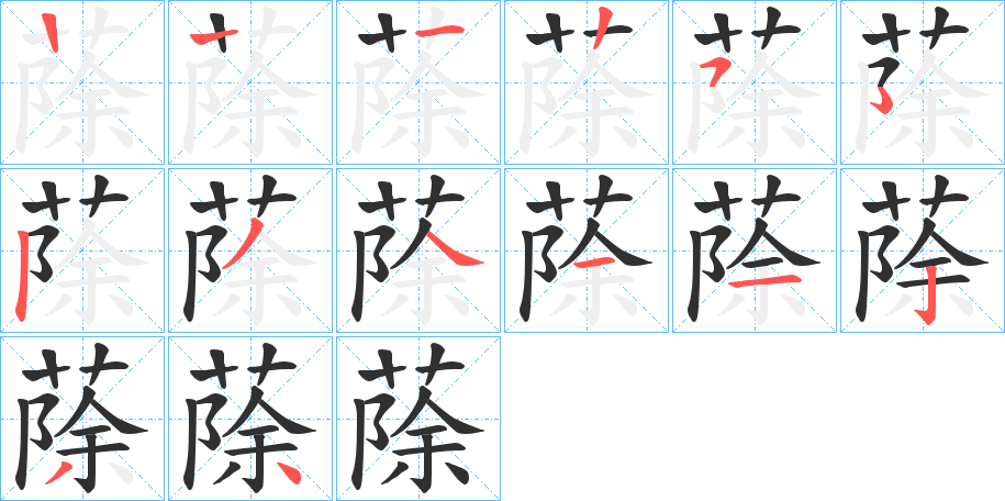 蒢笔顺分步演示