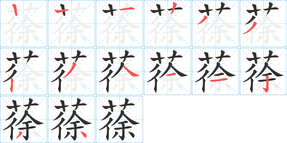 蒣笔顺分步演示