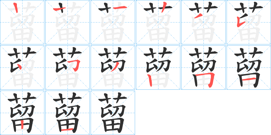 蒥笔顺分步演示
