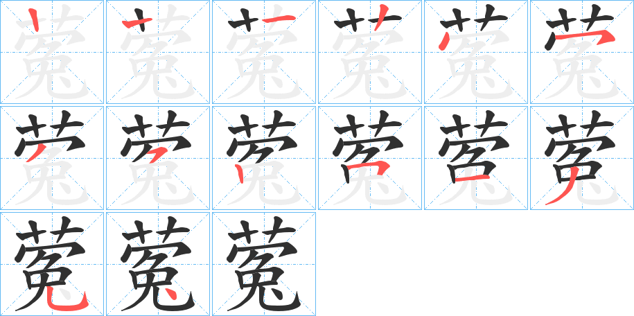 蒬笔顺分步演示