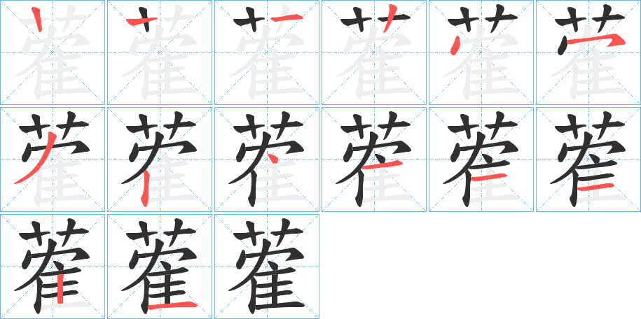 蒮笔顺分步演示
