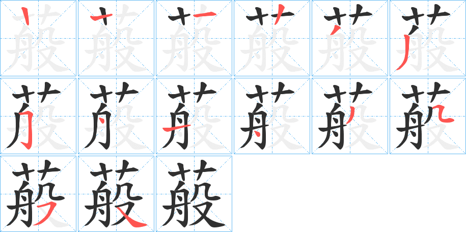 蒰笔顺分步演示