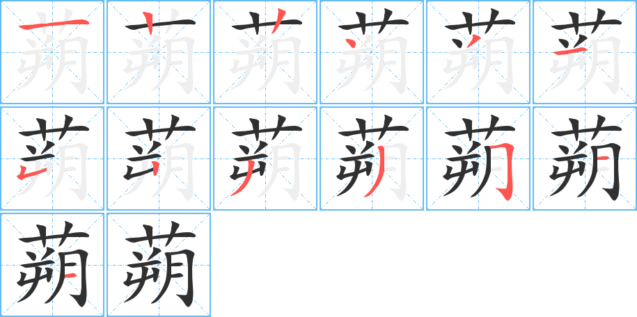 蒴笔顺分步演示