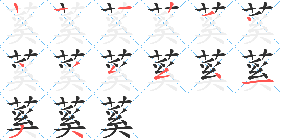 蒵笔顺分步演示