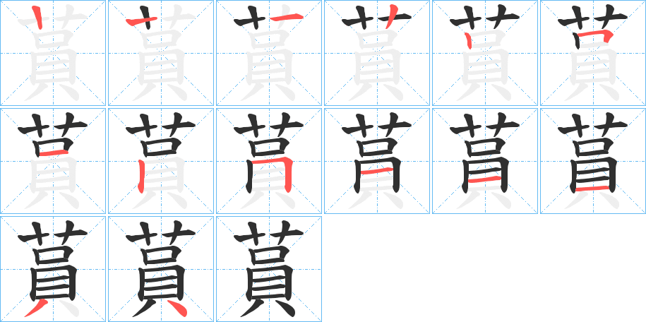 蒷笔顺分步演示