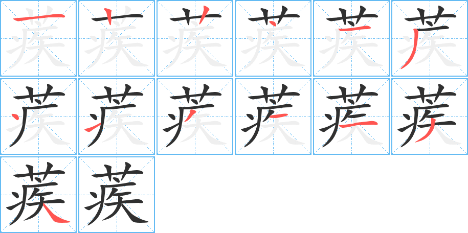 蒺笔顺分步演示