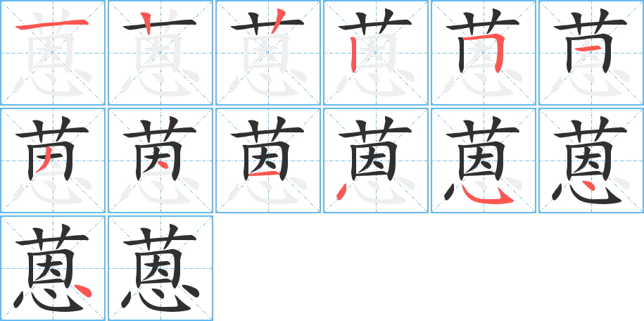 蒽笔顺分步演示