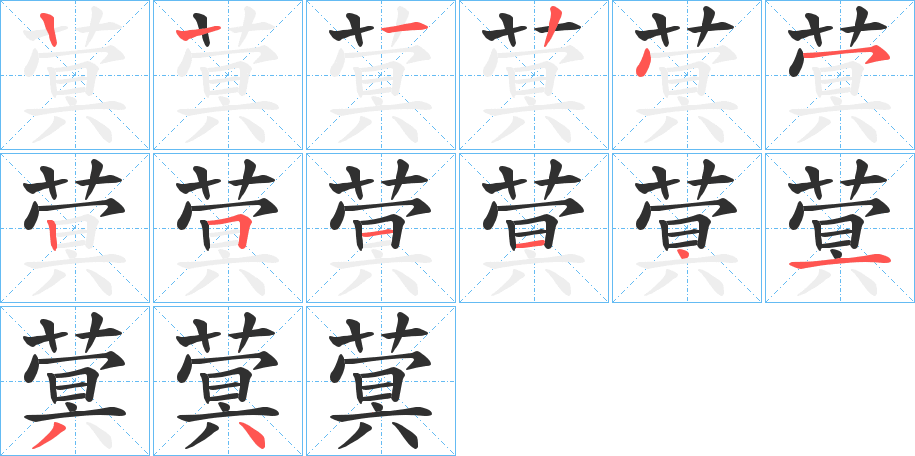 蓂笔顺分步演示