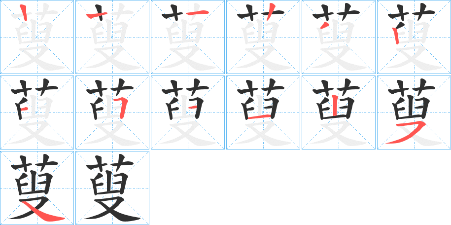 蓃笔顺分步演示