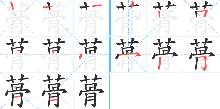 蓇笔顺分步演示