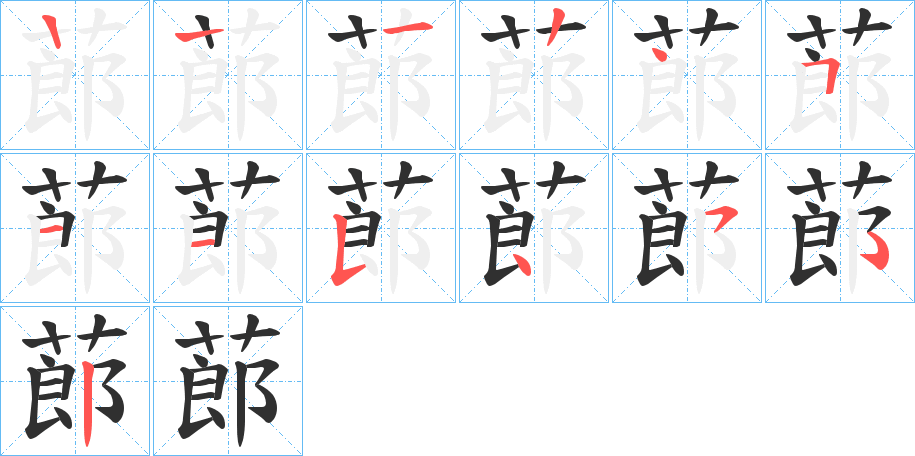 蓈笔顺分步演示