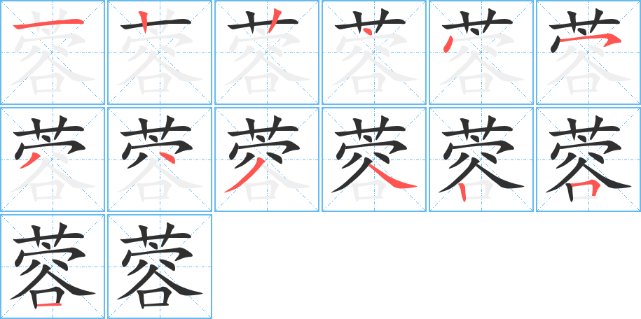 蓉笔顺分步演示